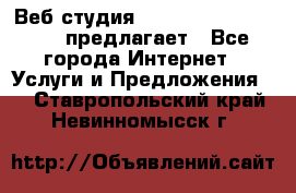 Веб студия  The 881 Style Design предлагает - Все города Интернет » Услуги и Предложения   . Ставропольский край,Невинномысск г.